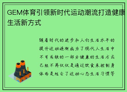 GEM体育引领新时代运动潮流打造健康生活新方式 GEM体育引领新时代运动潮流打造健康生活新方式