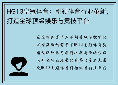 HG13皇冠体育:引领体育行业革新,打造全球顶级娱乐与竞技平台 HG13皇冠体育:引领体育行业革新,打造全球顶级娱乐与竞技平台