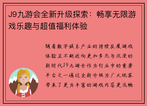 J9九游会全新升级探索：畅享无限游戏乐趣与超值福利体验