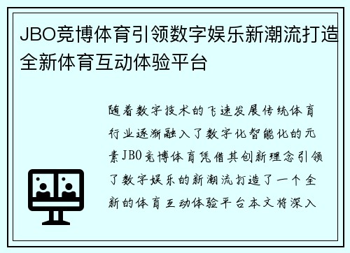 JBO竞博体育引领数字娱乐新潮流打造全新体育互动体验平台 JBO竞博体育引领数字娱乐新潮流打造全新体育互动体验平台