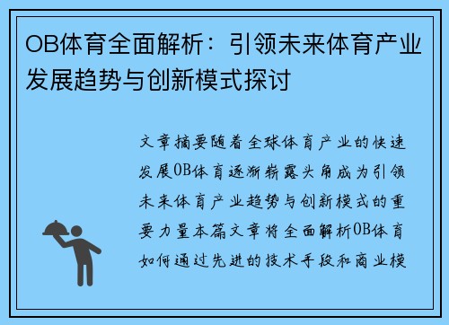 OB体育全面解析:引领未来体育产业发展趋势与创新模式探讨 OB体育全面解析:引领未来体育产业发展趋势与创新模式探讨