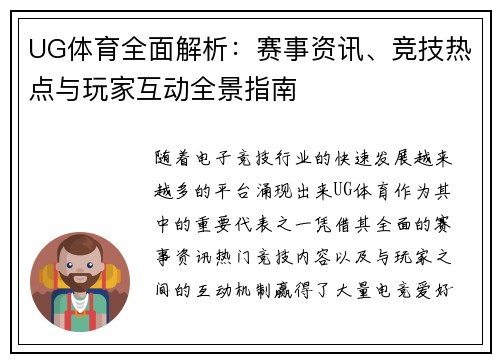 UG体育全面解析:赛事资讯、竞技热点与玩家互动全景指南 UG体育全面解析:赛事资讯、竞技热点与玩家互动全景指南