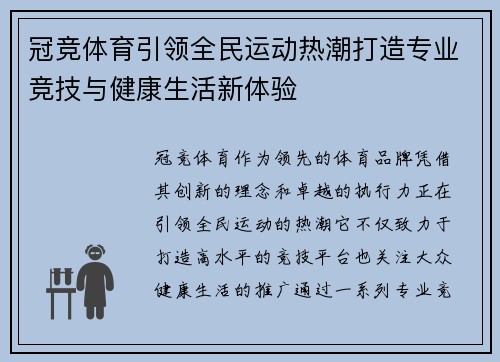 冠竞体育引领全民运动热潮打造专业竞技与健康生活新体验 冠竞体育引领全民运动热潮打造专业竞技与健康生活新体验
