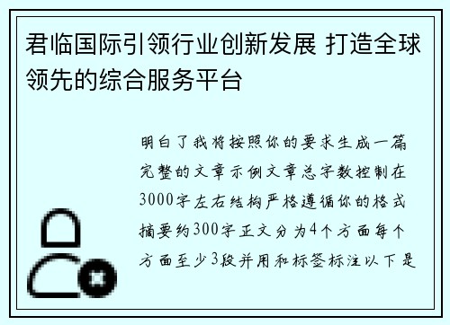 君临国际引领行业创新发展 打造全球领先的综合服务平台 君临国际引领行业创新发展 打造全球领先的综合服务平台