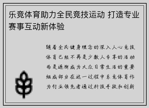 乐竞体育助力全民竞技运动 打造专业赛事互动新体验 乐竞体育助力全民竞技运动 打造专业赛事互动新体验