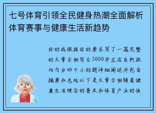 七号体育引领全民健身热潮全面解析体育赛事与健康生活新趋势 七号体育引领全民健身热潮全面解析体育赛事与健康生活新趋势