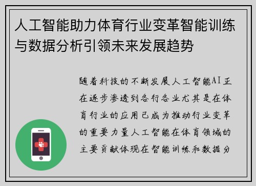 人工智能助力体育行业变革智能训练与数据分析引领未来发展趋势