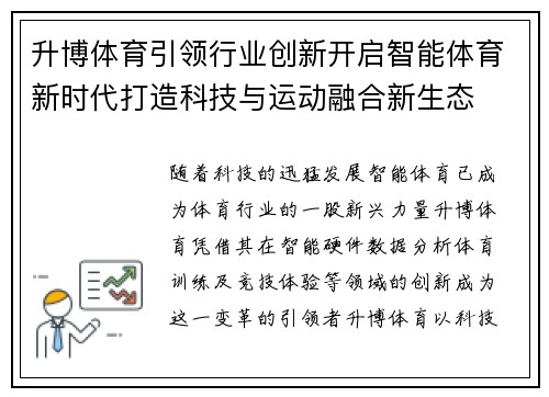 升博体育引领行业创新开启智能体育新时代打造科技与运动融合新生态 升博体育引领行业创新开启智能体育新时代打造科技与运动融合新生态