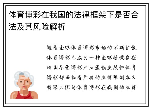 体育博彩在我国的法律框架下是否合法及其风险解析 体育博彩在我国的法律框架下是否合法及其风险解析