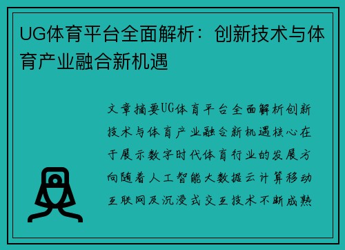 UG体育平台全面解析:创新技术与体育产业融合新机遇 UG体育平台全面解析:创新技术与体育产业融合新机遇