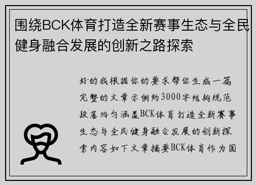 围绕BCK体育打造全新赛事生态与全民健身融合发展的创新之路探索 围绕BCK体育打造全新赛事生态与全民健身融合发展的创新之路探索