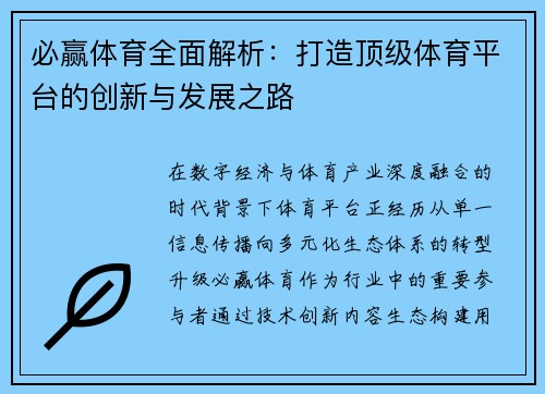 必赢体育全面解析:打造顶级体育平台的创新与发展之路 必赢体育全面解析:打造顶级体育平台的创新与发展之路