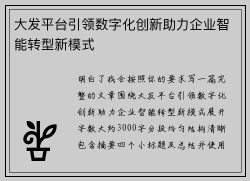 大发平台引领数字化创新助力企业智能转型新模式 大发平台引领数字化创新助力企业智能转型新模式