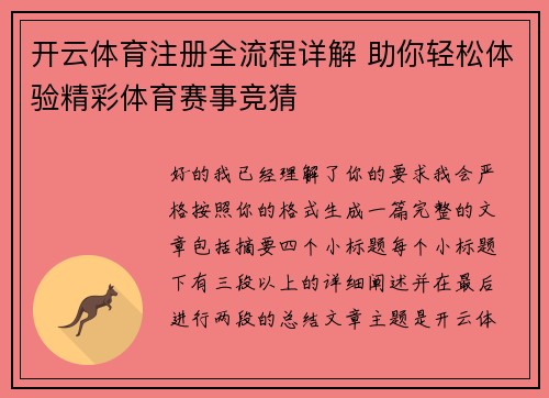开云体育注册全流程详解 助你轻松体验精彩体育赛事竞猜 开云体育注册全流程详解 助你轻松体验精彩体育赛事竞猜
