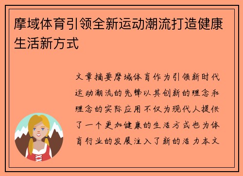 摩域体育引领全新运动潮流打造健康生活新方式 摩域体育引领全新运动潮流打造健康生活新方式