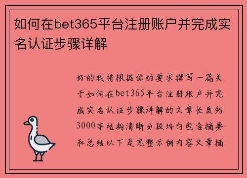 如何在bet365平台注册账户并完成实名认证步骤详解