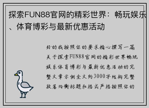 探索FUN88官网的精彩世界:畅玩娱乐、体育博彩与最新优惠活动 探索FUN88官网的精彩世界:畅玩娱乐、体育博彩与最新优惠活动