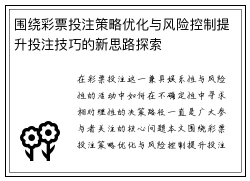 围绕彩票投注策略优化与风险控制提升投注技巧的新思路探索 围绕彩票投注策略优化与风险控制提升投注技巧的新思路探索
