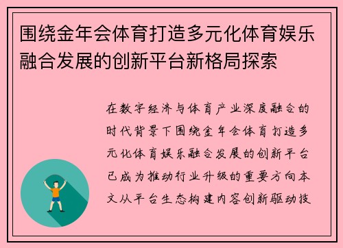 围绕金年会体育打造多元化体育娱乐融合发展的创新平台新格局探索 围绕金年会体育打造多元化体育娱乐融合发展的创新平台新格局探索