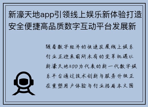 新濠天地app引领线上娱乐新体验打造安全便捷高品质数字互动平台发展新趋势 新濠天地app引领线上娱乐新体验打造安全便捷高品质数字互动平台发展新趋势