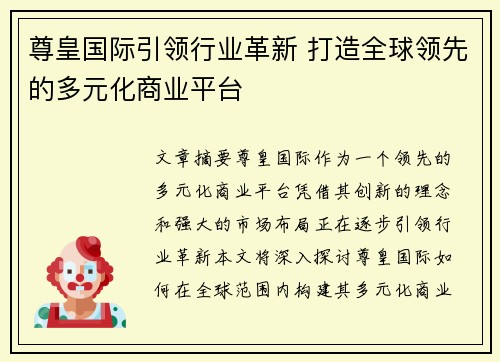 尊皇国际引领行业革新 打造全球领先的多元化商业平台 尊皇国际引领行业革新 打造全球领先的多元化商业平台