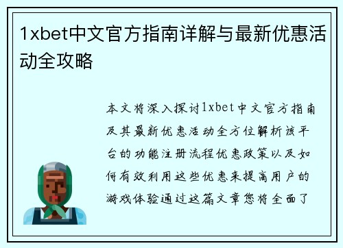 1xbet中文官方指南详解与最新优惠活动全攻略