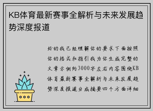 KB体育最新赛事全解析与未来发展趋势深度报道