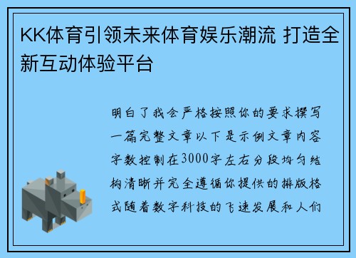 KK体育引领未来体育娱乐潮流 打造全新互动体验平台