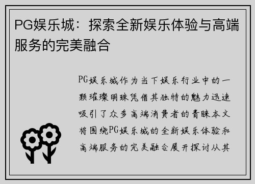 PG娱乐城:探索全新娱乐体验与高端服务的完美融合 PG娱乐城:探索全新娱乐体验与高端服务的完美融合