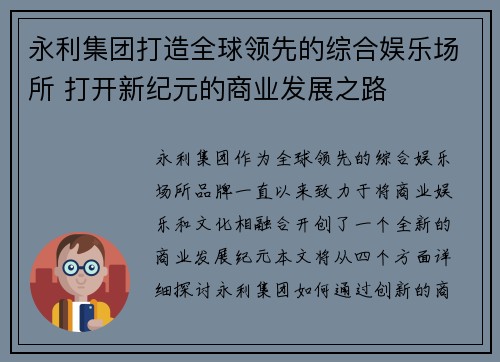 永利集团打造全球领先的综合娱乐场所 打开新纪元的商业发展之路