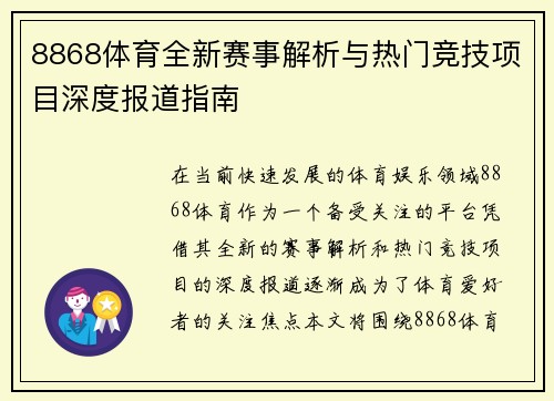 8868体育全新赛事解析与热门竞技项目深度报道指南