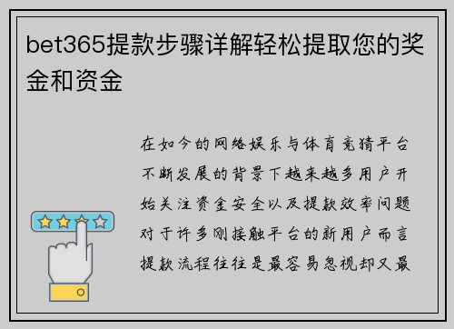 bet365提款步骤详解轻松提取您的奖金和资金