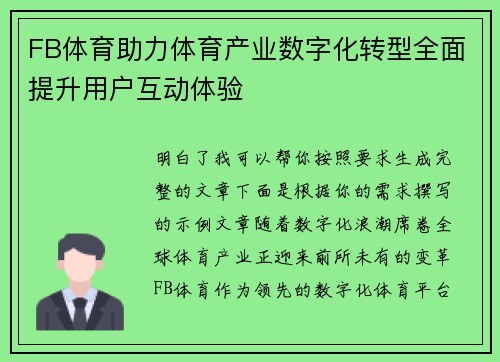 FB体育助力体育产业数字化转型全面提升用户互动体验