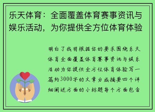乐天体育：全面覆盖体育赛事资讯与娱乐活动，为你提供全方位体育体验
