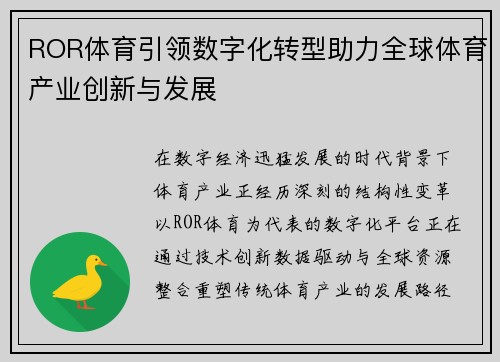ROR体育引领数字化转型助力全球体育产业创新与发展 ROR体育引领数字化转型助力全球体育产业创新与发展