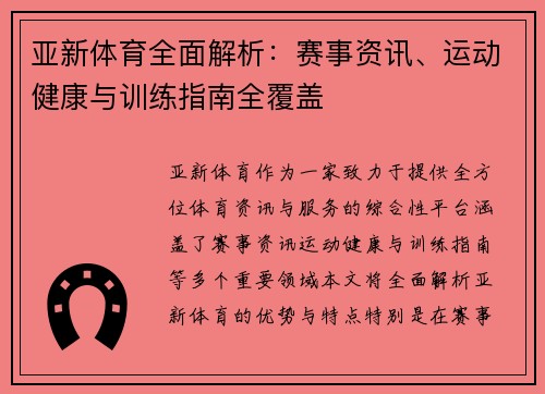 亚新体育全面解析:赛事资讯、运动健康与训练指南全覆盖 亚新体育全面解析:赛事资讯、运动健康与训练指南全覆盖