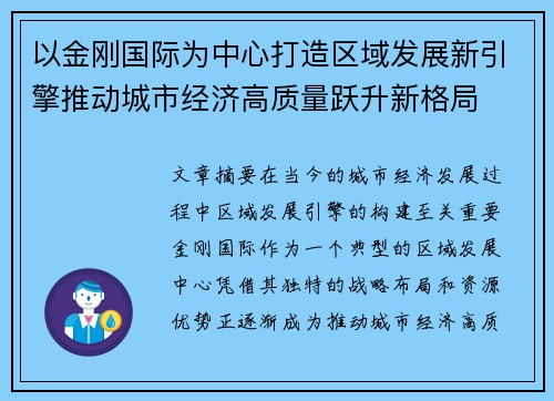 以金刚国际为中心打造区域发展新引擎推动城市经济高质量跃升新格局