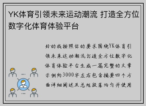 YK体育引领未来运动潮流 打造全方位数字化体育体验平台 YK体育引领未来运动潮流 打造全方位数字化体育体验平台