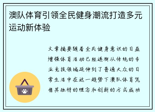 澳队体育引领全民健身潮流打造多元运动新体验 澳队体育引领全民健身潮流打造多元运动新体验