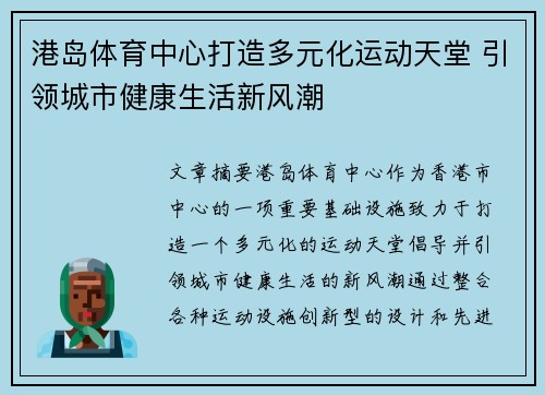 港岛体育中心打造多元化运动天堂 引领城市健康生活新风潮
