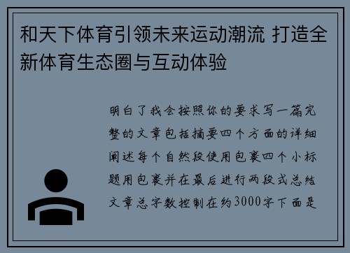 和天下体育引领未来运动潮流 打造全新体育生态圈与互动体验 和天下体育引领未来运动潮流 打造全新体育生态圈与互动体验