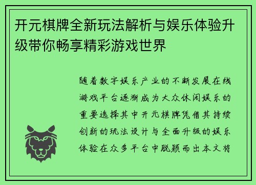 开元棋牌全新玩法解析与娱乐体验升级带你畅享精彩游戏世界