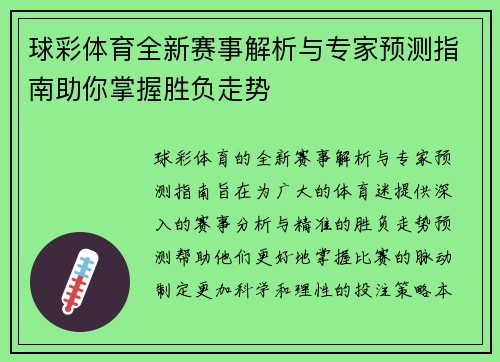 球彩体育全新赛事解析与专家预测指南助你掌握胜负走势 球彩体育全新赛事解析与专家预测指南助你掌握胜负走势
