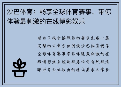 沙巴体育：畅享全球体育赛事，带你体验最刺激的在线博彩娱乐