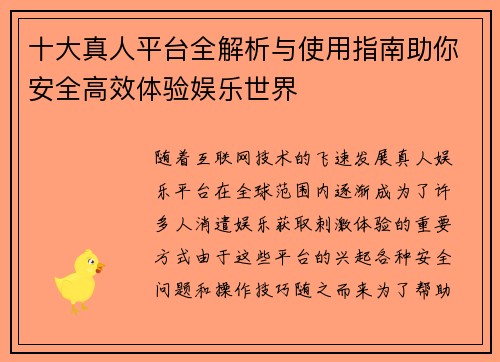 十大真人平台全解析与使用指南助你安全高效体验娱乐世界