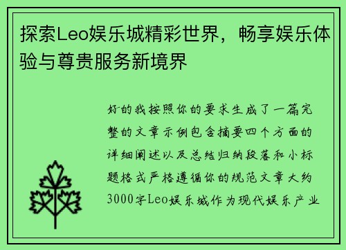 探索Leo娱乐城精彩世界，畅享娱乐体验与尊贵服务新境界