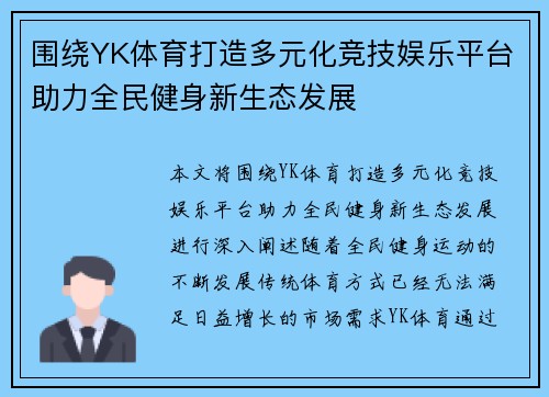 围绕YK体育打造多元化竞技娱乐平台助力全民健身新生态发展 围绕YK体育打造多元化竞技娱乐平台助力全民健身新生态发展