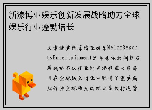 新濠博亚娱乐创新发展战略助力全球娱乐行业蓬勃增长 新濠博亚娱乐创新发展战略助力全球娱乐行业蓬勃增长