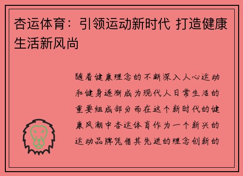 杏运体育：引领运动新时代 打造健康生活新风尚
