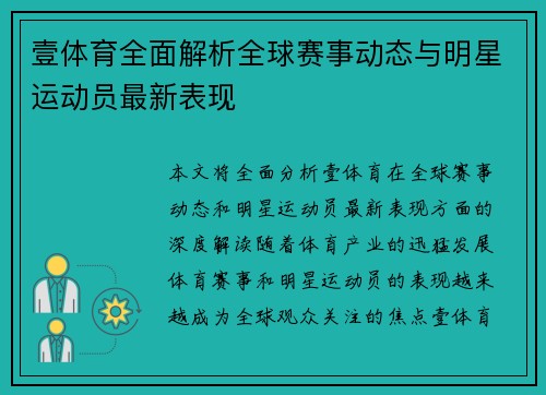 壹体育全面解析全球赛事动态与明星运动员最新表现 壹体育全面解析全球赛事动态与明星运动员最新表现